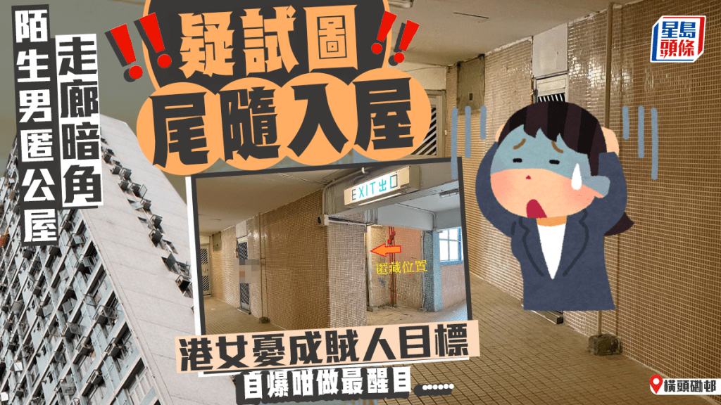 陌生男匿公屋走廊暗角 疑試圖尾隨入屋 港女自爆咁做最醒目......  ​