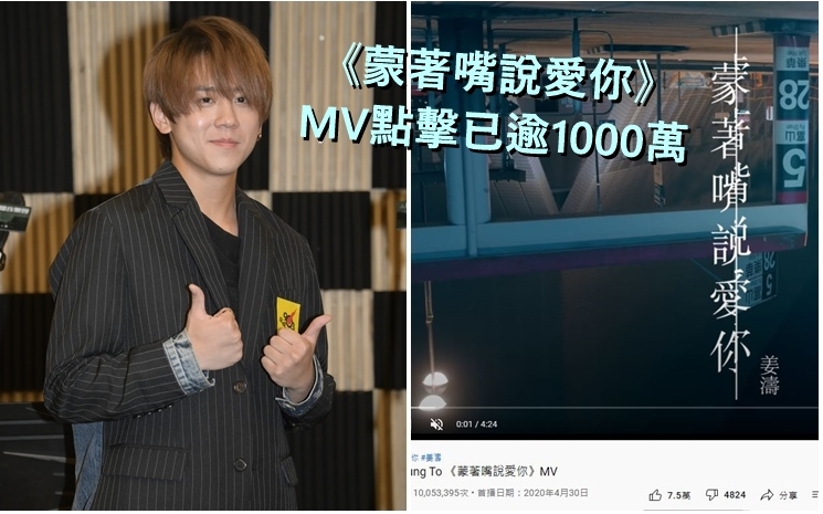 姜濤去年4月出的《蒙著嘴說愛你》,點擊高達1000萬次。