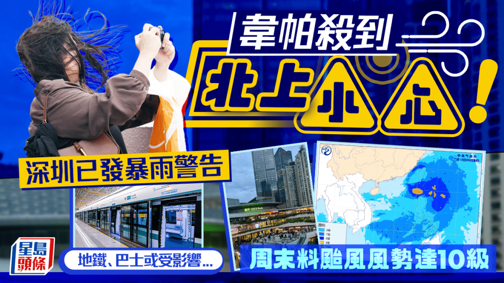深圳天氣｜韋帕颱風來襲！福田、寶安已受暴雨影響  料周末風勢達10級 地鐵等交通服務或受影響...