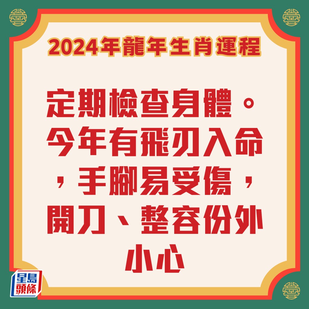 李居明 – 肖鸡龙年运程2024