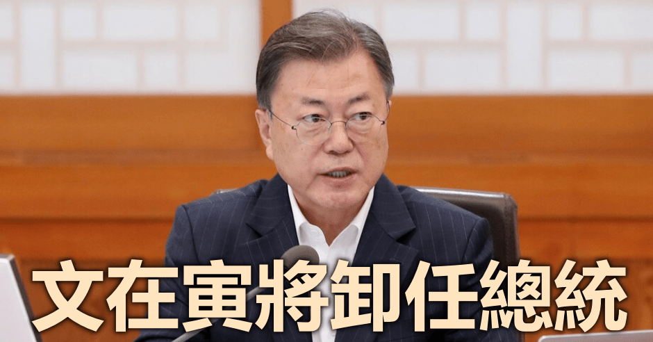 現任總統文在寅今日最後1日任期。網圖