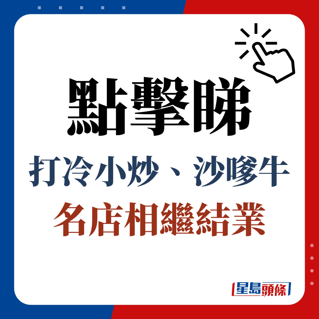 點擊睇 打冷小炒、沙嗲牛名店相繼結業