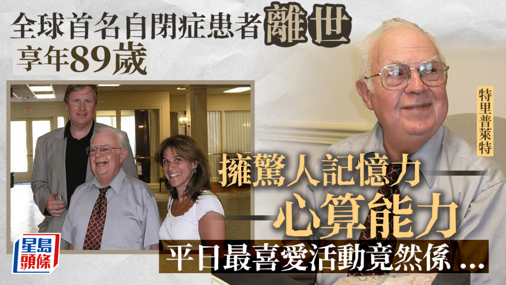 全球首名自閉症患者離世 擁驚人記憶力 心算快過計數機