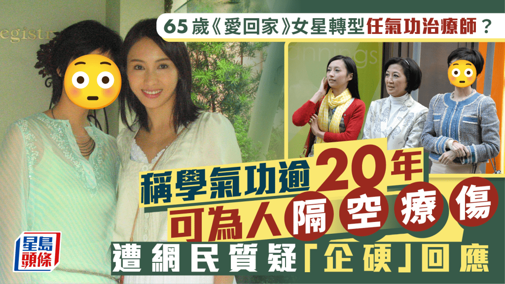 65歲《愛回家》女星轉型任氣功治療師？  稱學氣功逾20年可為人隔空療傷   遭網民質疑「企硬」回應   