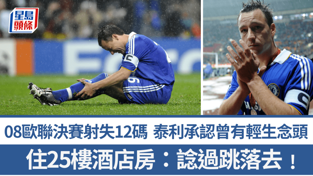 泰利2008年欧联决赛射失12码，承认曾有轻生念头。路透社、美联社