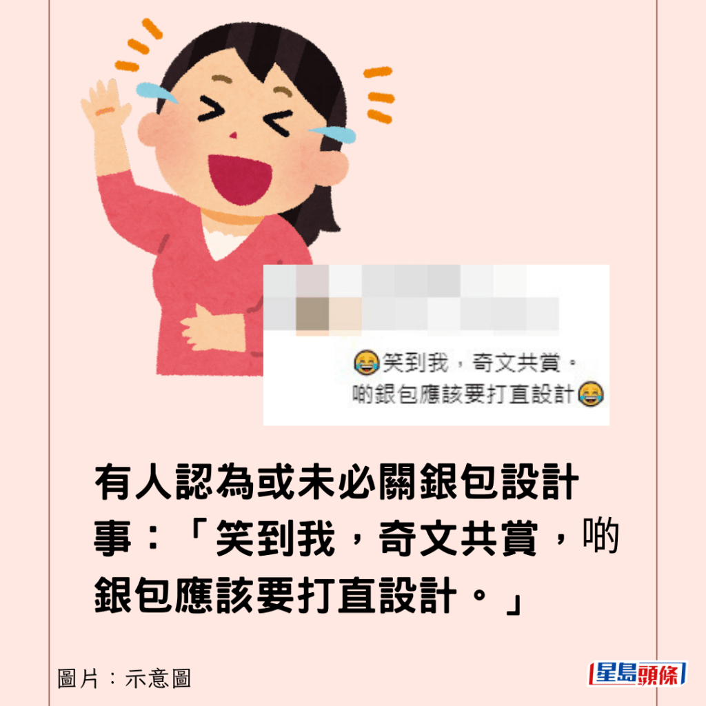 有人認為或未必關銀包設計事：「笑到我，奇文共賞，啲銀包應該要打直設計。」