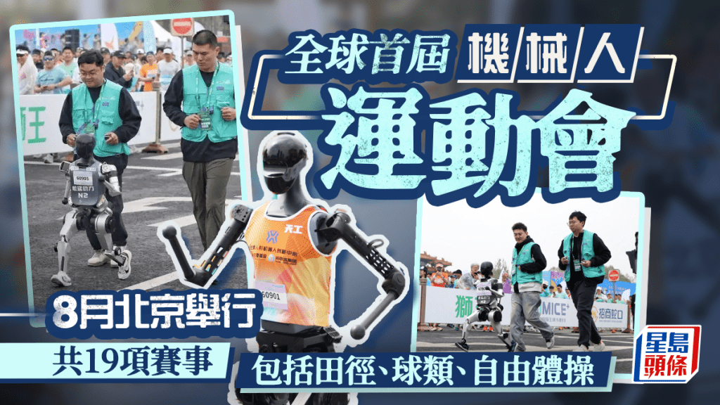 全球首屆人形機械人世界運動會  8月北京舉行︱參賽資格一文睇清