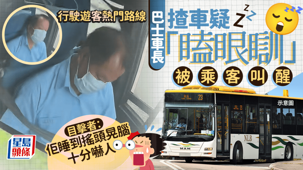 巴士車長揸車疑「瞌眼瞓」被乘客叫醒 運輸署:涉事車長被停職調查 目擊者:佢睡到搖頭晃腦十分嚇人 涉事巴士行駛遊客熱門路線|Juicy叮