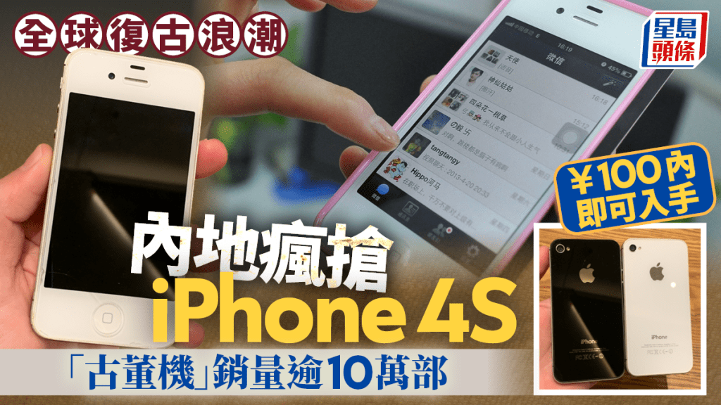 瘋搶iPhone 4S︱「古董」賣¥55銷量逾10萬部   翻Hit因……