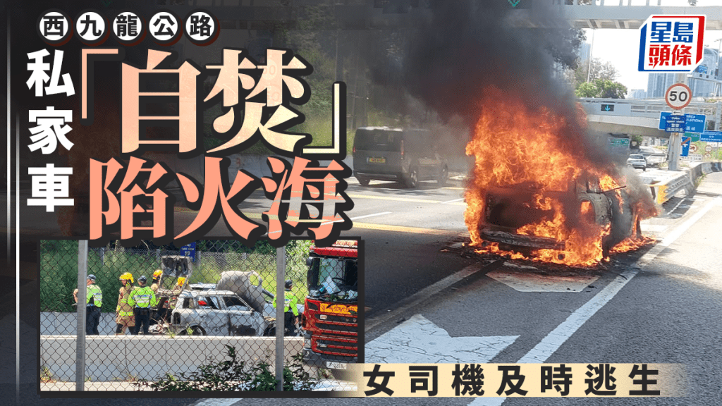 西九龍公路私家車「自焚」陷火海 女司機及時逃生