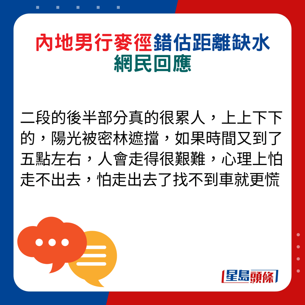 网民回应：二段的后半部分真的很累人，上上下下的，阳光被密林遮挡，如果时间又到了五点左右，人会走得很艰难，心理上怕走不出去，怕走出去了找不到车就更慌