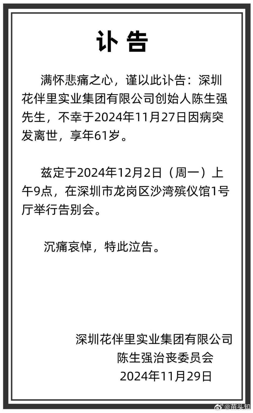 網上流出陳生強的訃告。