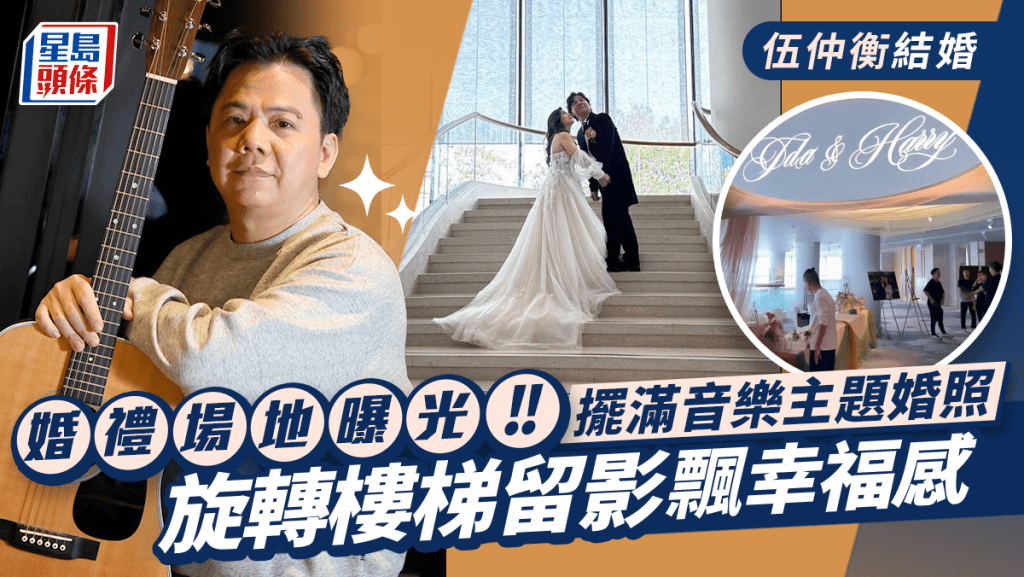 伍仲衡結婚｜婚禮環境曝光！擺滿新人音樂主題婚照 場地布置簡約清新