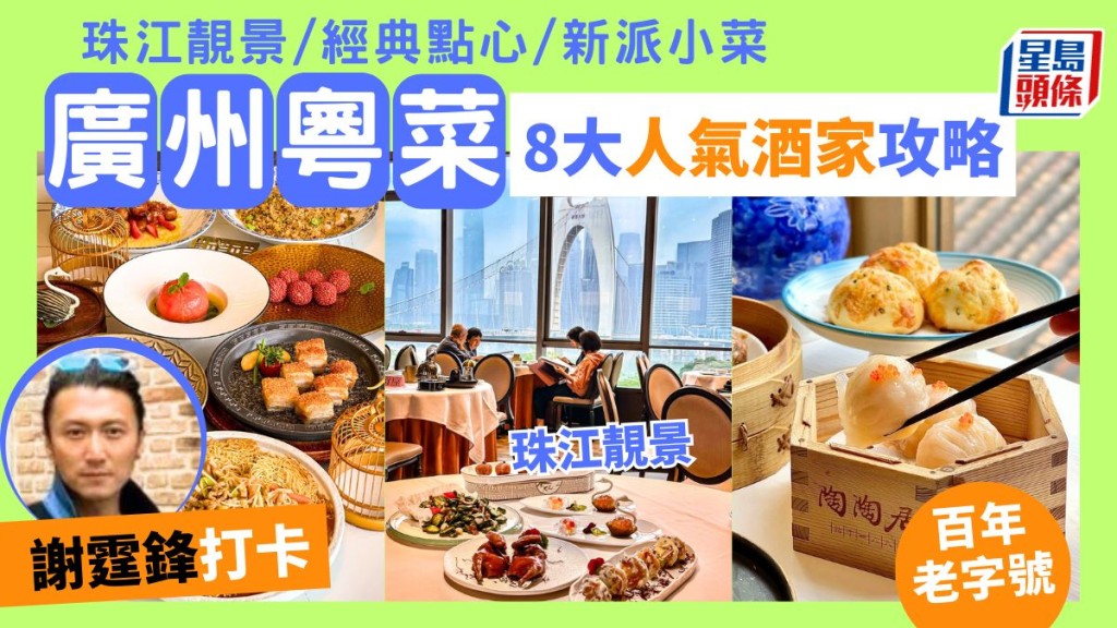 廣州美食推介2024｜8大粵菜酒家攻略 百年老字號/珠江靚景/經典點心/人氣新派小菜/謝霆鋒打卡/長者飲茶好去處