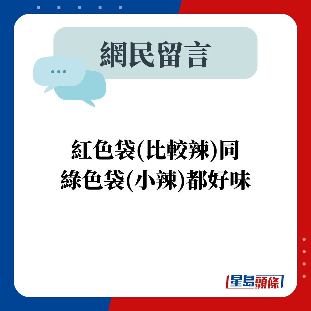 網民留言：紅色袋(比較辣)同綠色袋(小辣)都好味