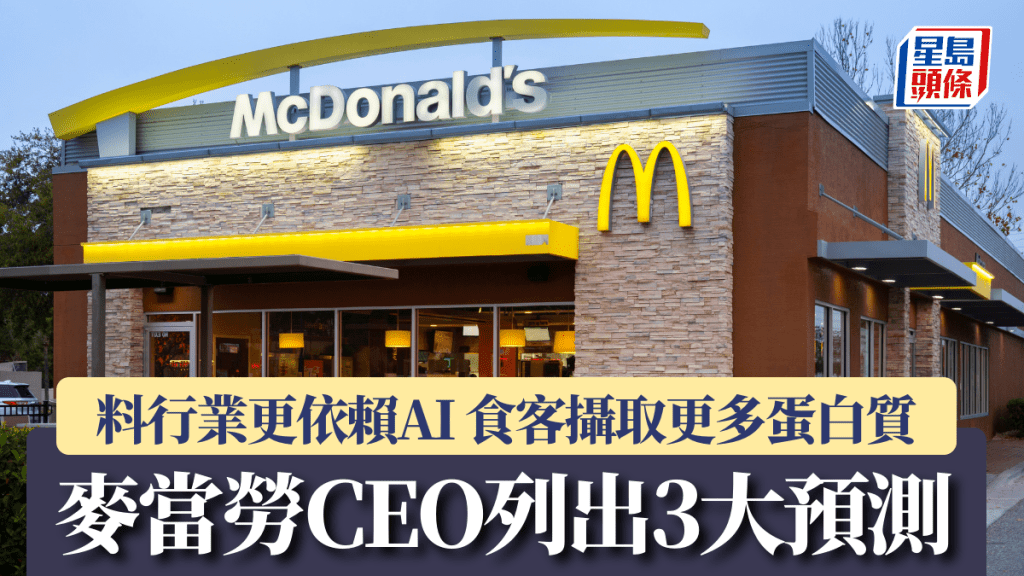 麥當勞CEO列出3大預測 料行業更依賴AI 食客攝取更多蛋白質