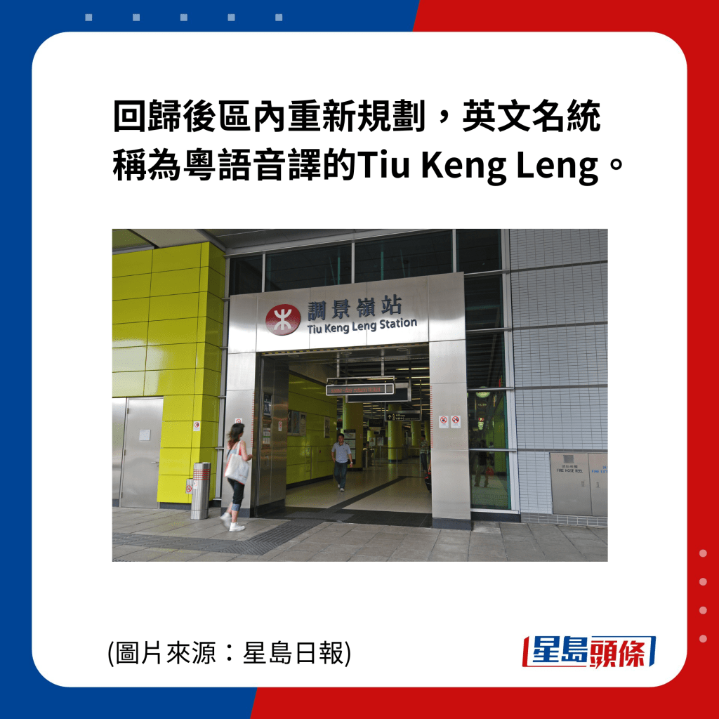 回歸後區內重新規劃，英文名統稱為粵語音譯的Tiu Keng Leng。