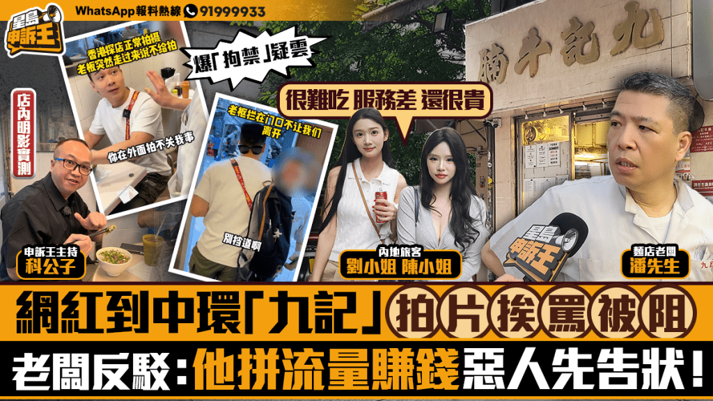 星島申訴王 | 網紅到中環「九記」拍片挨罵被阻     老闆反駁：他拼流量賺錢  惡人先告狀！