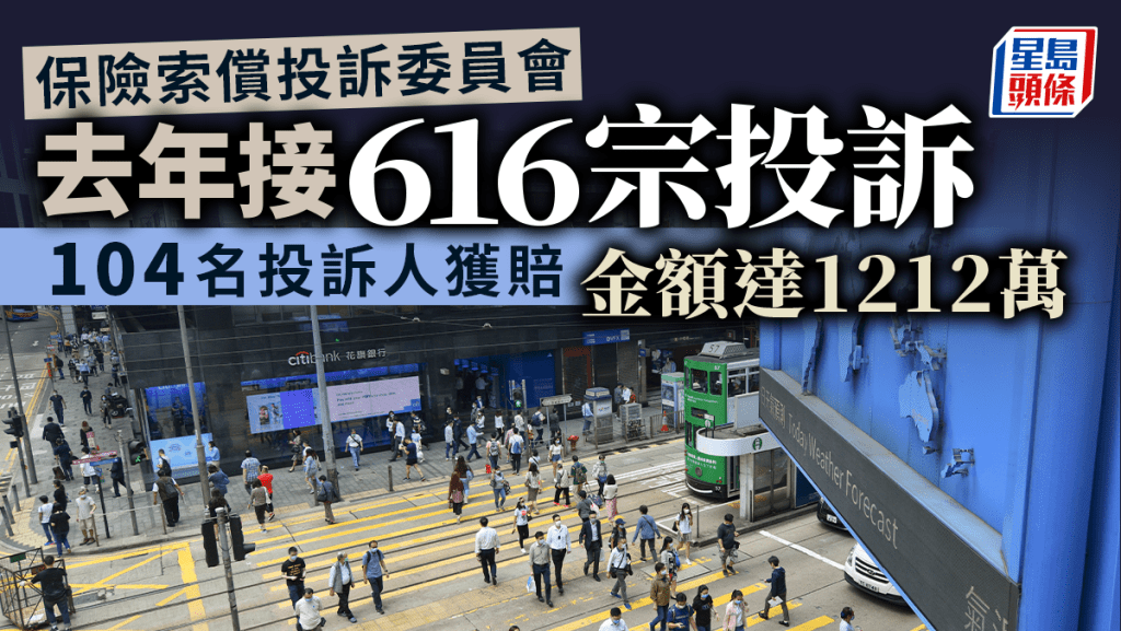 去年接616宗保險投訴按年增1.5% 104名投訴人獲賠