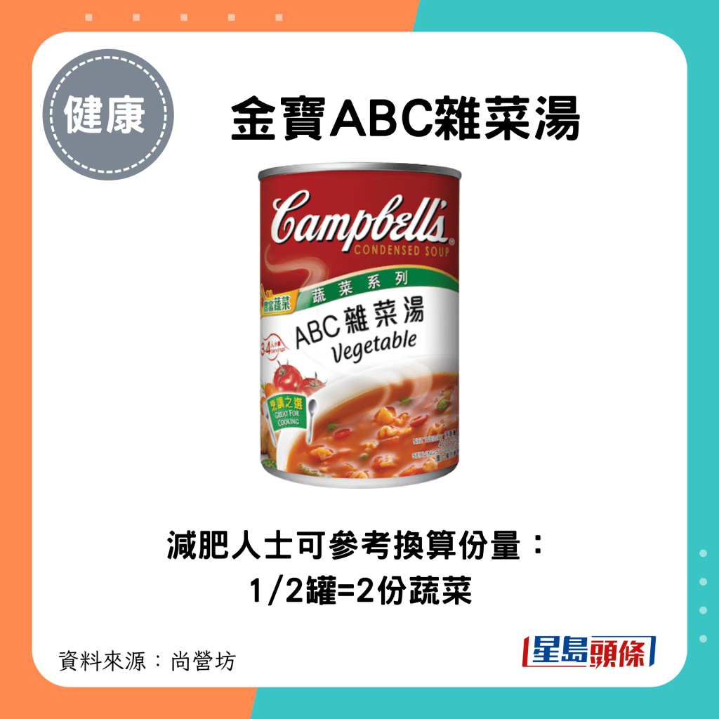 1/2罐金宝ABC杂菜汤=2份蔬菜