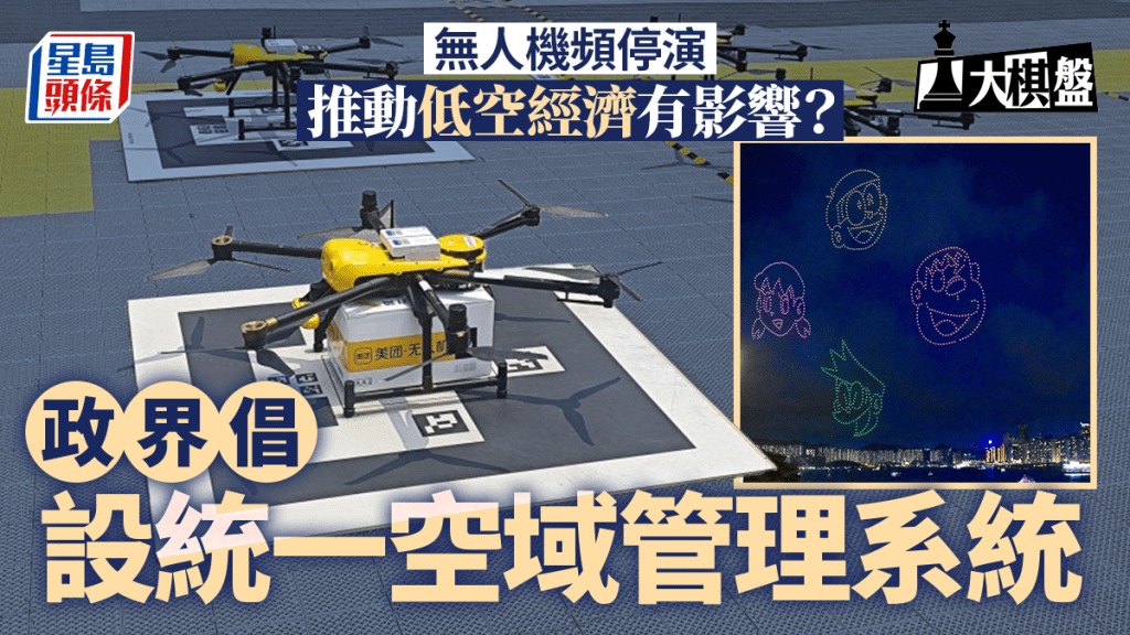 大棋盤︱無人機表演頻取消 政界倡設統一空域系統 助推低空經濟