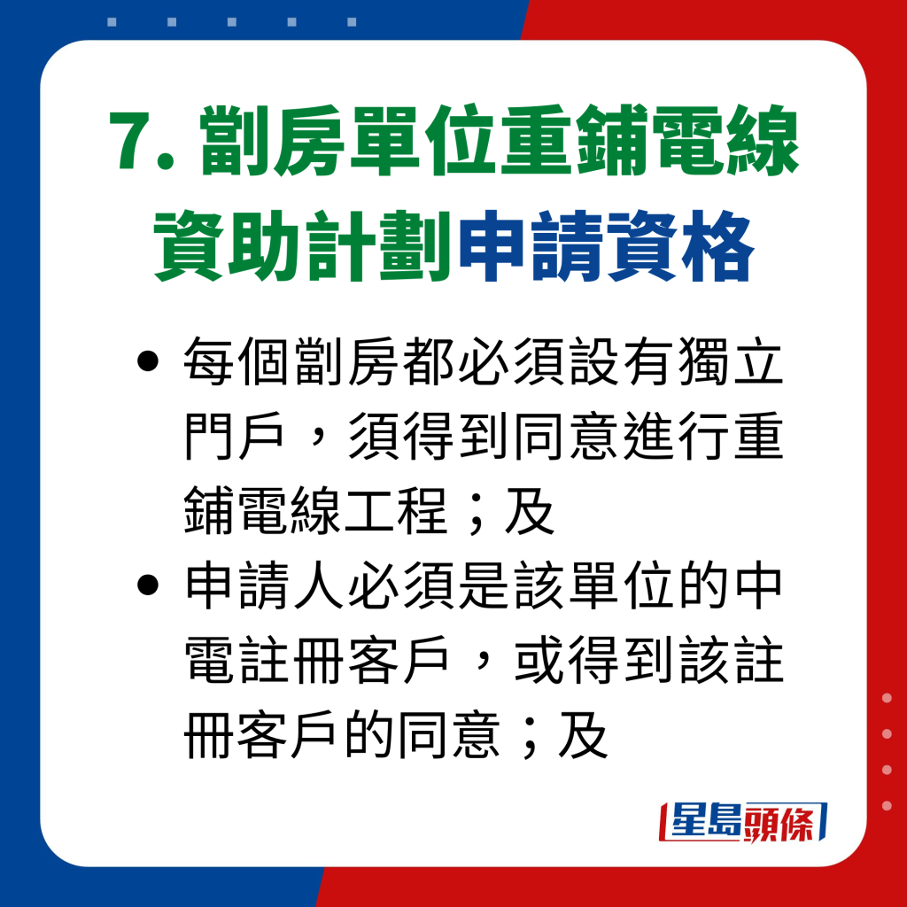 7. 劏房单位重铺电线 资助计划申请资格