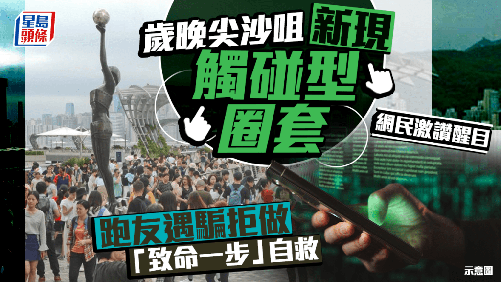 歲晚尖沙咀新現「觸碰型圈套」 跑友遇騙拒做「致命一步」自救 網民激讚醒目｜Juicy叮