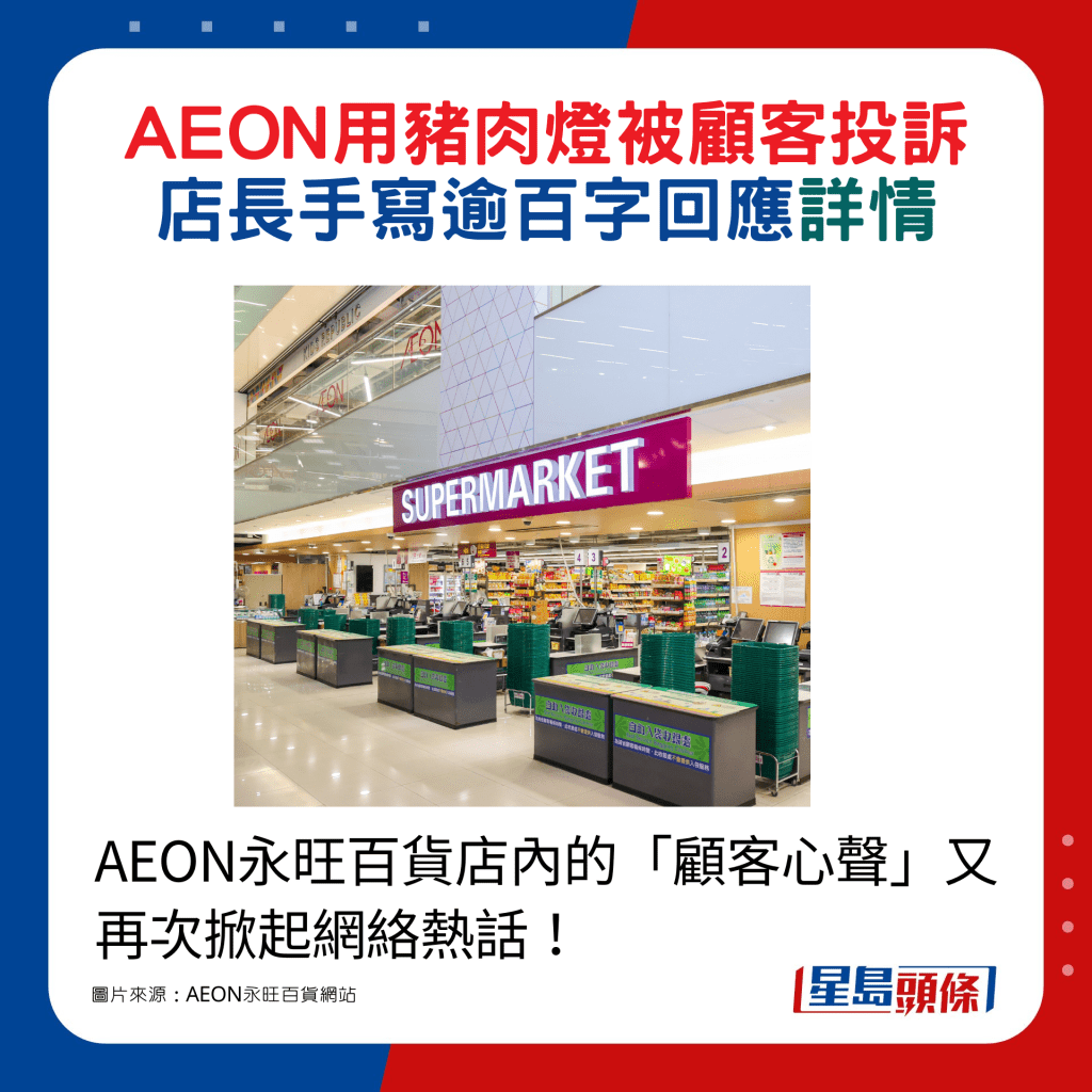 AEON永旺百货店内的「顾客心声」又再次掀起网络热话！