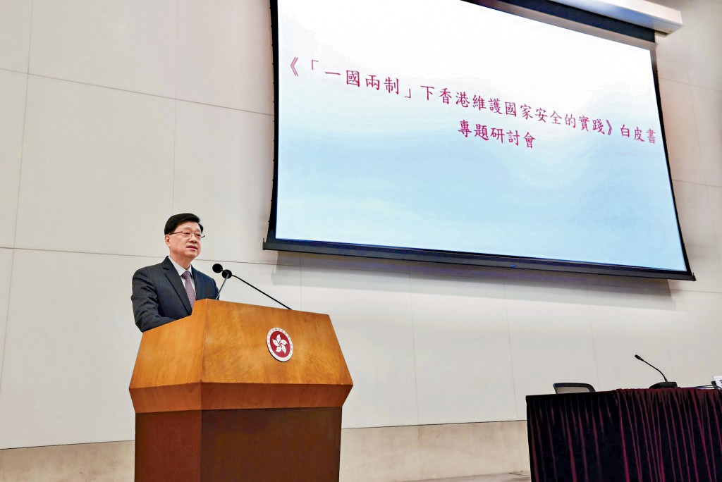 政府昨舉行《「一國兩制」下香港維護國家安全的實踐》白皮書（左下圖）專題研討會，行政長官李家超鼓勵社會各界舉辦有關《白皮書》的學習活動。