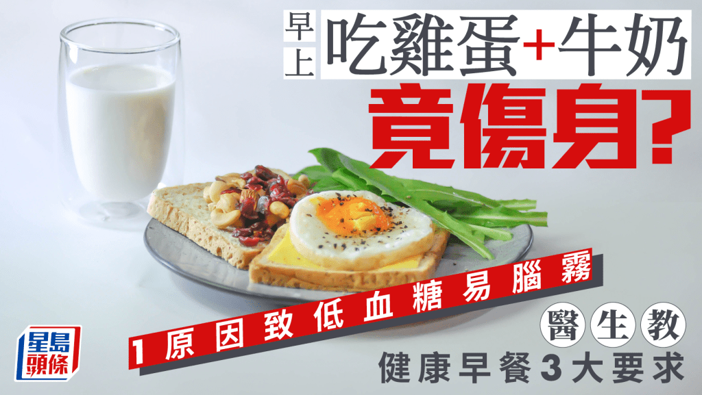 早上吃雞蛋+牛奶竟傷身？1原因致低血糖易腦霧 醫生教健康早餐3大要求