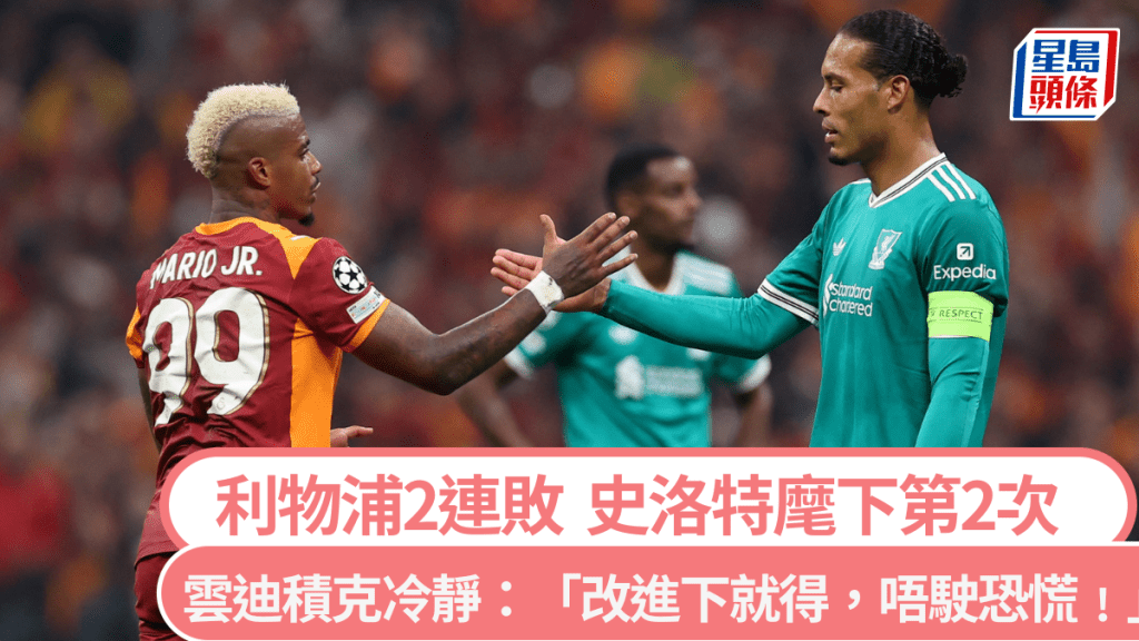史洛特麾下利物浦第2次連敗，雲迪積克呼籲無需恐慌。路透社