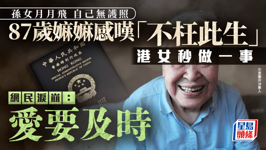 孫女月月飛自己無護照 87歲嫲嫲感嘆「不枉此生」 港女秒做一事 網民淚崩：愛要及時｜Juicy叮