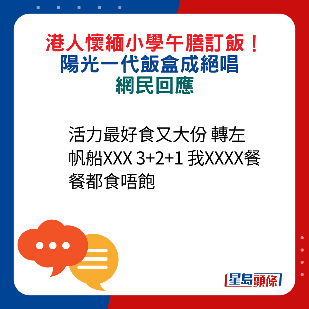 網民回應：活力最好食又大份 轉左帆船XXX 3+2+1 我XXXX餐餐都食唔飽