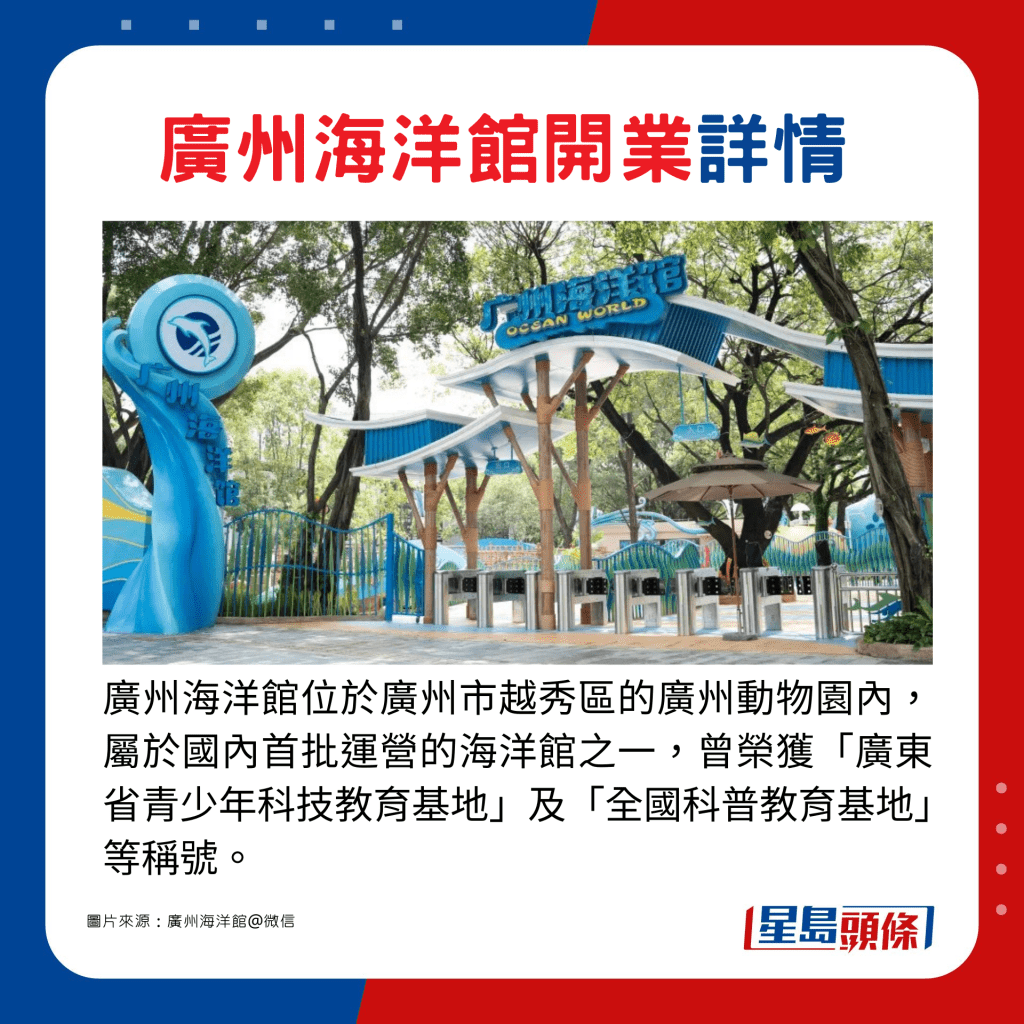 广州海洋馆位于广州市越秀区的广州动物园内，属于国内首批运营的海洋馆之一，曾荣获「广东省青少年科技教育基地」及「全国科普教育基地」等称号。