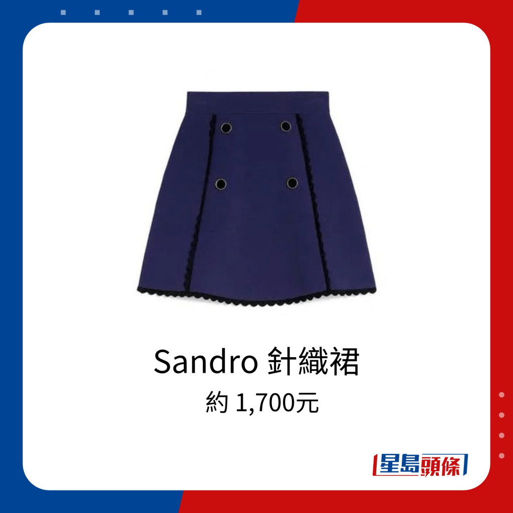 Sandro 針織裙價錢約為1,700元。