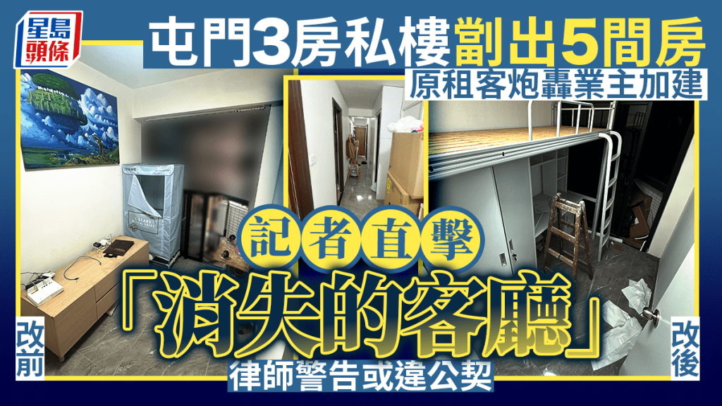 屯門3房私樓劏出5間房 原租客炮轟業主加建 記者直擊「消失的客廳」 律師警告或違公契