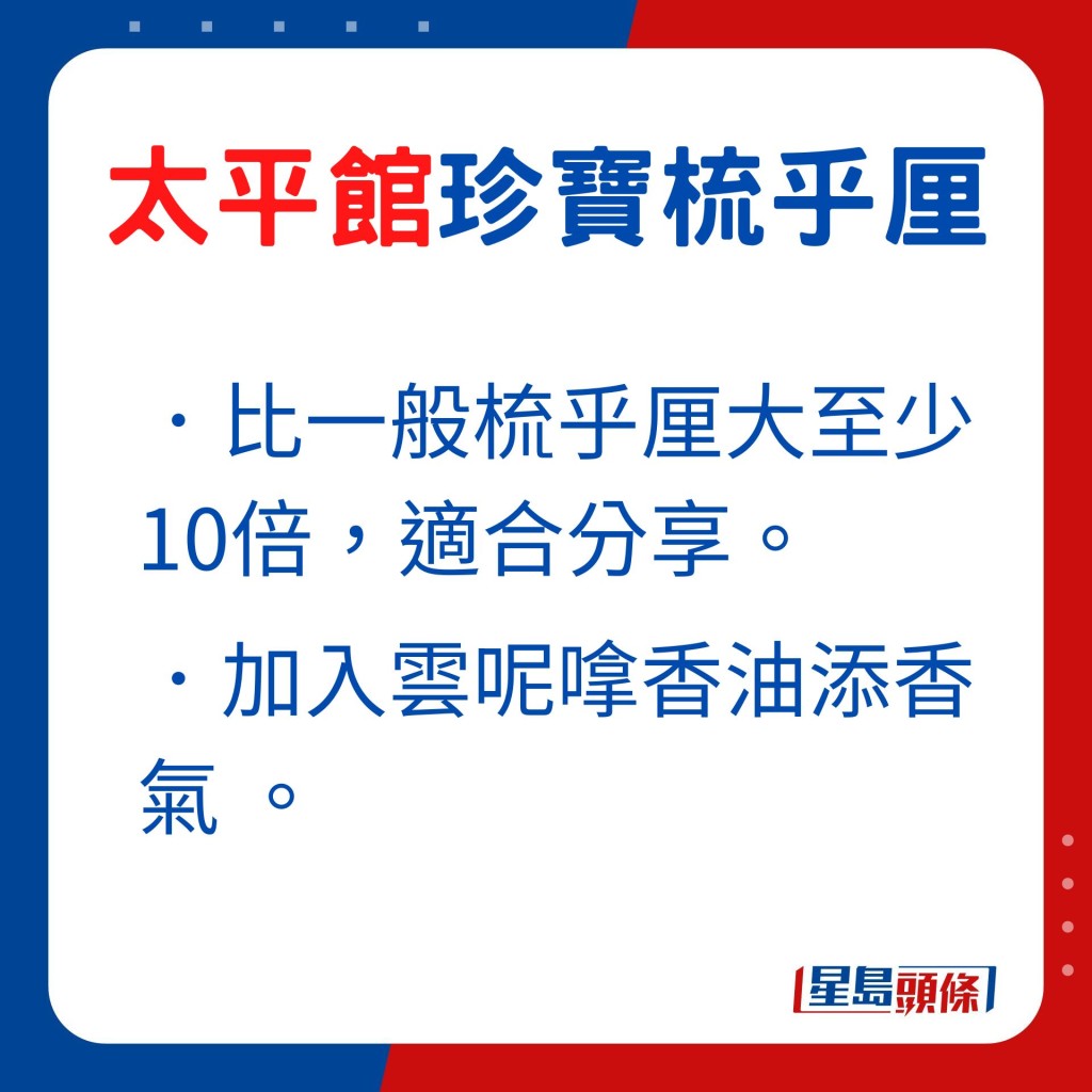 在太平馆餐厅工作多年的杨桂枝师傅表示，餐厅做的梳乎厘比一般的大了至少10倍，须留意及控制焗炉温度，避免影响梳乎厘口感。