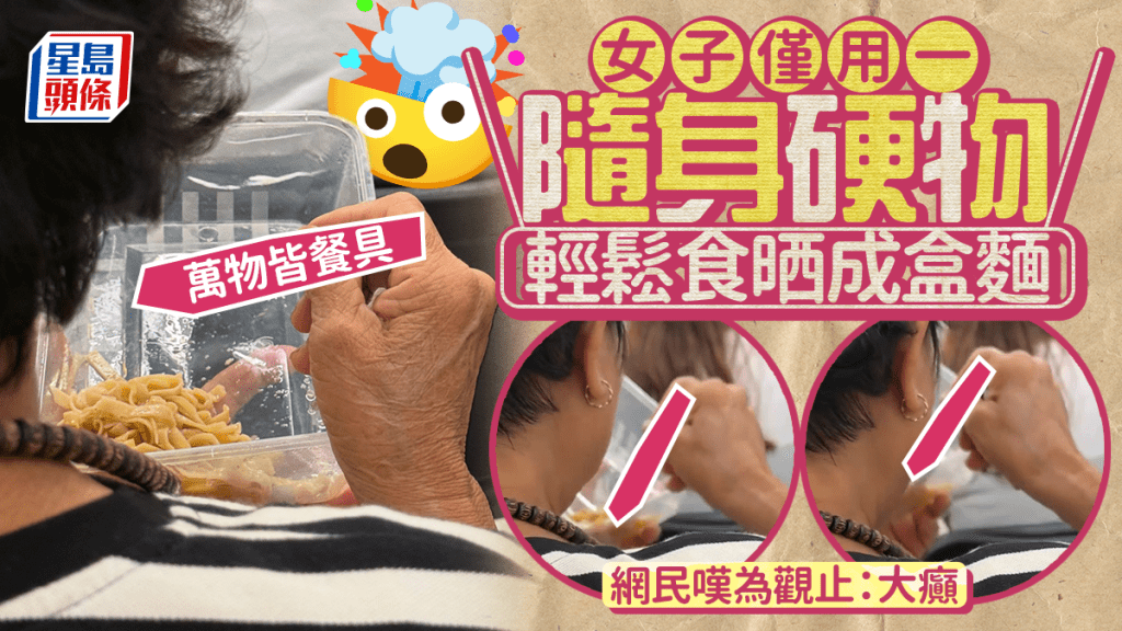 女子僅用一隨身硬物 輕鬆食晒成盒麵 萬物皆餐具 網民嘆為觀止:大癲