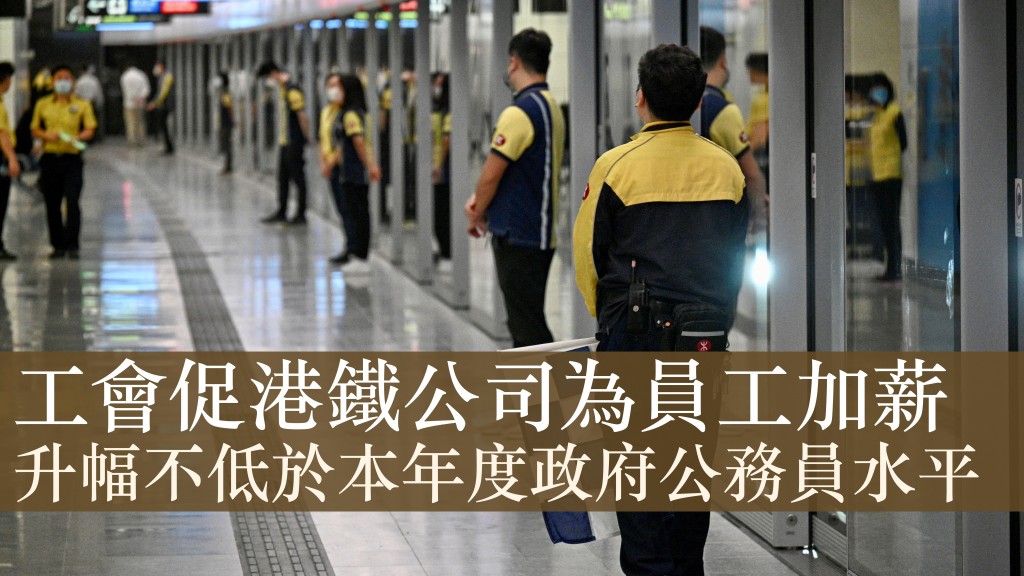 工會要求港鐵公司於本年度為員工合理加薪,且幅度不低於本年度政府公務員的加薪水平。資料圖片