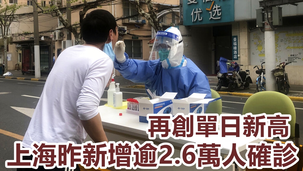上海增逾2.6萬確診,再創單日新高。AP