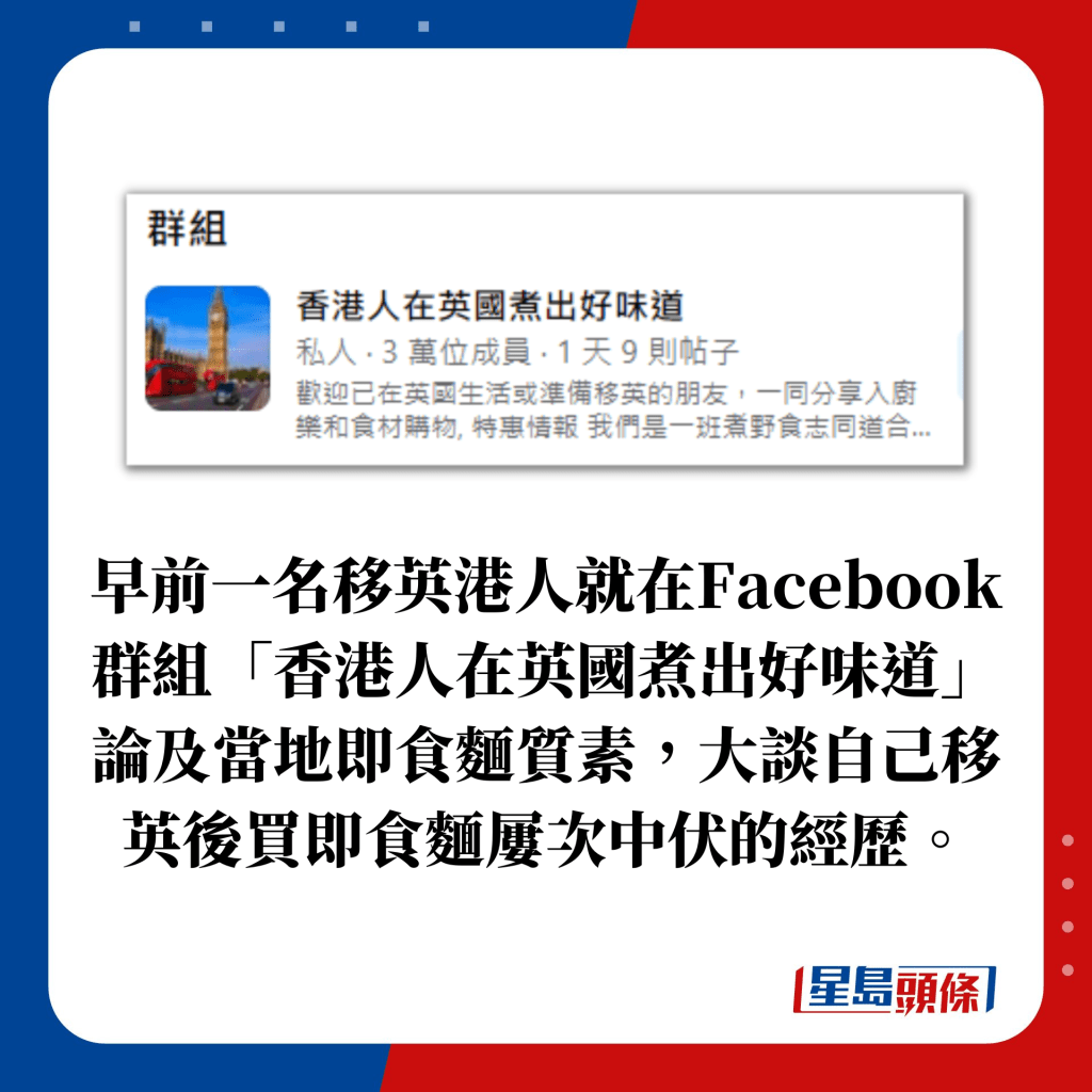 早前一名移英港人就在Facebook群组「香港人在英国煮出好味道」论及当地即食面质素，大谈自己移英后买即食面屡次中伏的经历。