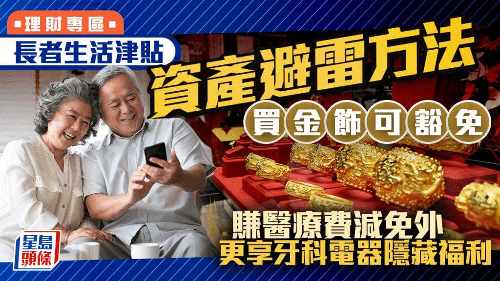 長者生活津貼資產避雷方法 賺醫療費減免外 更享牙科電器隱藏福利
