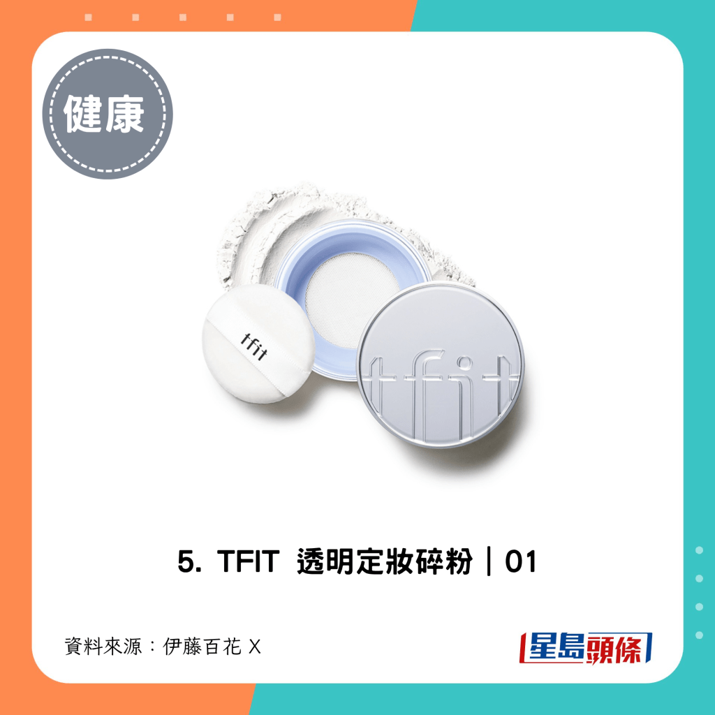 5. TFIT 透明定妝碎粉｜01