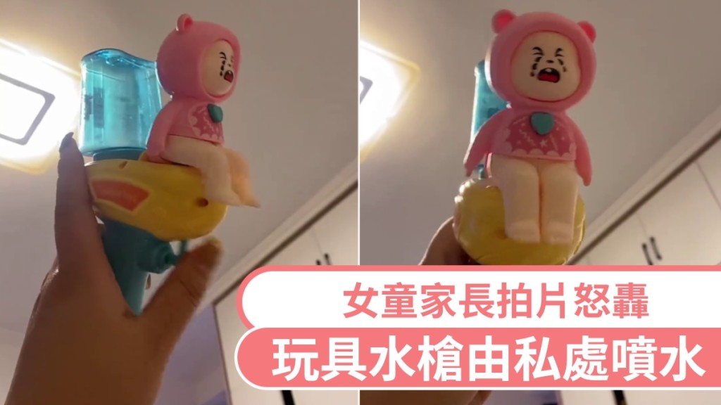 玩具水槍由私處噴水，女童家長拍片怒轟。