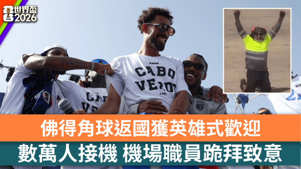 佛得角球返國獲英雄式歡迎　數萬人接機　機場職員跪拜致意。路透社