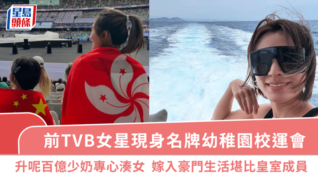 前TVB女星現身名牌幼稚園校運會！升呢百億少奶專心湊女  嫁入豪門生活堪比皇室成員