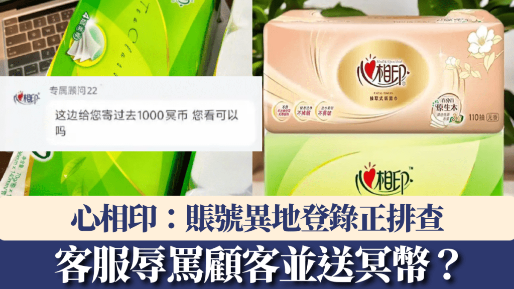 客服辱罵顧客並送冥幣？心相印：賬號異地登錄正排查。