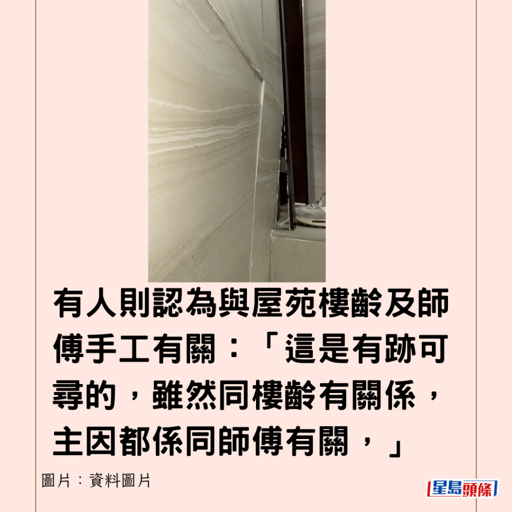 有人則認為與屋苑樓齡及師傅手工有關：「這是有跡可尋的，雖然同樓齡有關係，主因都係同師傅有關，」