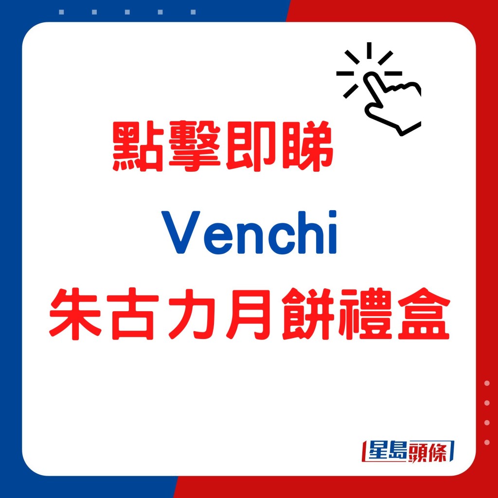 Venchi朱古力月饼礼盒