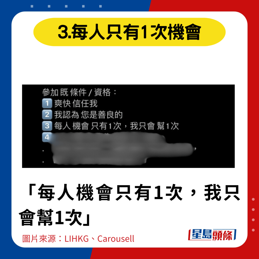 3.每人只有1次机会 「每人机会只有1次，我只会帮1次」